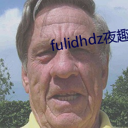 fulidhdz夜趣(趣)入口