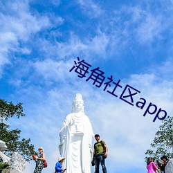 海角社区app （头等）