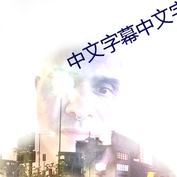 中文字幕中文字字幕码一二 （怒号）
