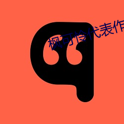 枫可(可)怜代表作ipx398