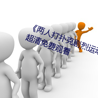 《兩人打撲克劇烈運動又疼又叫》超清免費觀看