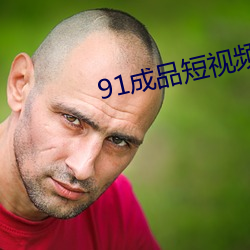 91成(chéng)品短视(shì)频入口