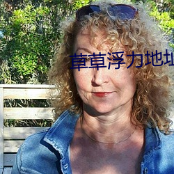 草草浮力地(dì)址(zhǐ)