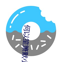 何以笙箫默(默)小说(說)