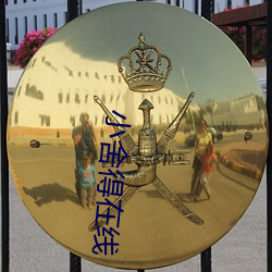 小舍得在線