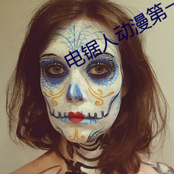 電鋸人動漫第一季