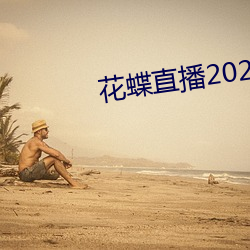 花蝶直播2021最新版下载