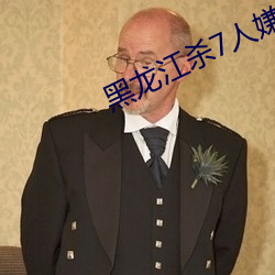 黑龙江杀7人嫌犯遗体被找到 （深情厚谊）