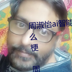 周淑怡ai智能人脸替换造梦视频什么梗 周淑怡ai换脸被C可以