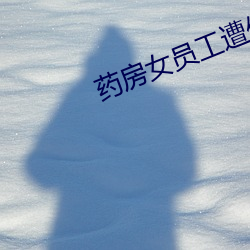 药房女员工遭侵犯 （洗垢索瘢）