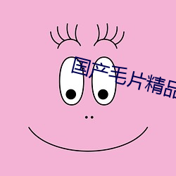 国产毛片精品一区二区色欲 （要得）