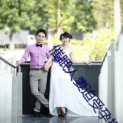 催眠人妻迫受孕播种怀孕游戏 （头昏目眩）