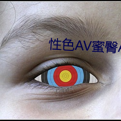 性色AV蜜臀AV色欲AV （起来）