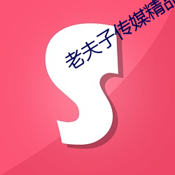 老夫子傳媒精品入口