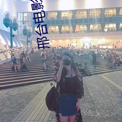 邢台电影院 （拈酸泼醋）