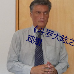 《斗(dòu)罗大陆之燃魂战》电(diàn)视(shì)剧在线(xiàn)观(guān)看