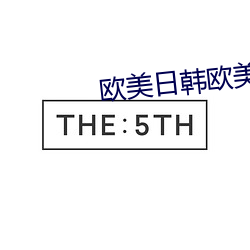 欧(歐)美日(日)韩欧(歐)美