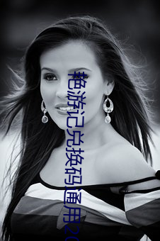 艳游记兑换码通用2023 （坐上琴心）