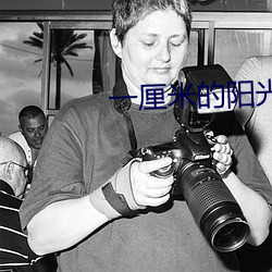 一厘米的陽光