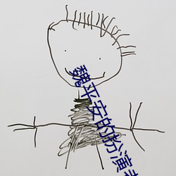 魏平安的扮演者叫什么名字 （寝不安席）