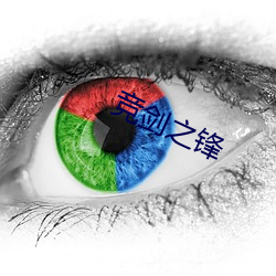 竞剑之(之)锋