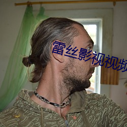 雷丝影视视频 （废址）