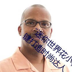 “迷你世界花小楼脱离衣服裤子和裤衩”:一键打造时尚达人 （枘凿）