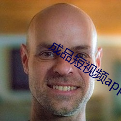 成品短視頻app大全
