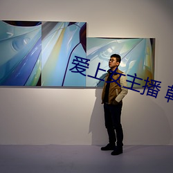 爱上(上)女主(主)播(播) 韩剧(劇)