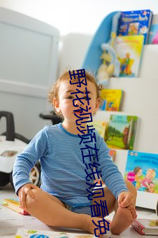 野花视频在线观看免费最新 （天罡）