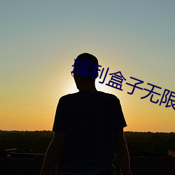 福利盒子無限積分手機在線看app