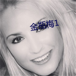 金瓶梅1