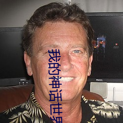 我的神话世界