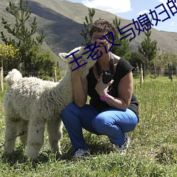 王老漢與媳婦的美好時代