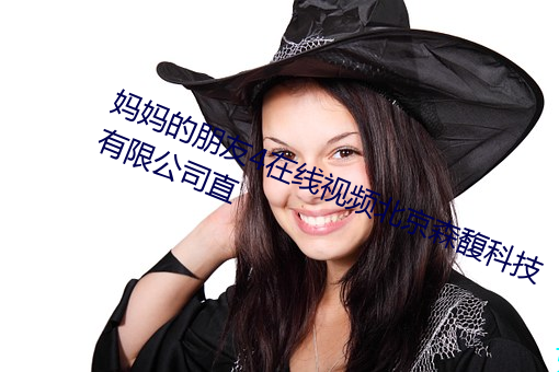 妈妈的朋友(友)4在线视(視)频北京(京)森馥科技有限公司(司)直