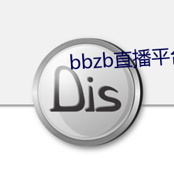 bbzb直播平台下d