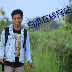 白虎(虎)在线网(網)站(站)