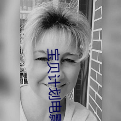 宝(bǎo)贝计划电影(yǐng)
