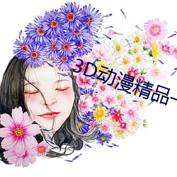 3D动漫精品一区二区三区