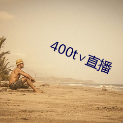400t∨直播