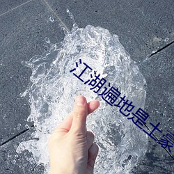 江湖遍地是土豪