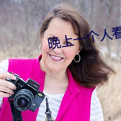 晚(wǎn)上一个人看个够的软件(jiàn)