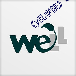 《y亂學院》txl金銀花