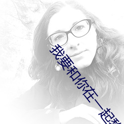我(wǒ)要(yào)和你在一起黎薇薇穿搭