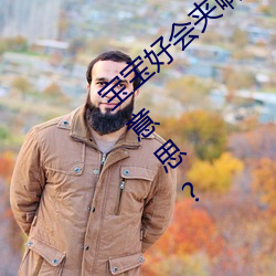 宝宝好会夹啊拉丝 男人说宝宝好会夹啊什么意思?