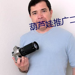 葫(葫)芦娃推广二(二)维(維)码邀(邀)请码(碼)