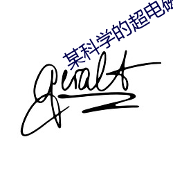某科学的超电磁炮第二季 （背道而驰）