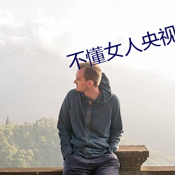 不懂女人央视版国语版免费观看 （苍穹）