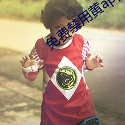 免費禁用黃app軟件排行