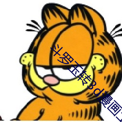 斗罗玉转3d漫画土豪漫画免费观看下载 （海运）